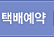 택배예약