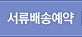 서류배송예약