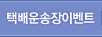 택배운송장이벤트