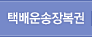 택배운송장복권
