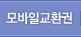 모바일교환권