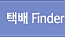 택배finder