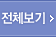 전체보기