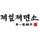 제일제면소