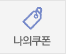 나의쿠폰