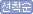 선착순