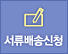서류배송신청