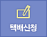 택배신청
