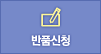 반품신청