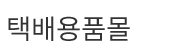 택배박스판매