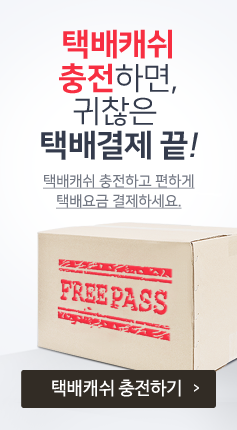 택배캐쉬충전