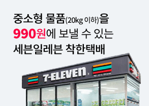 세븐일레븐 착한택배