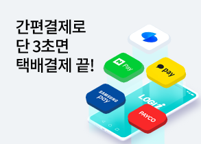 간편결제로 단 3초면 택배결제 끝