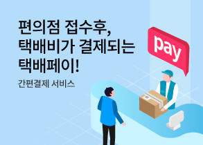 편의점 접수후 택배비가 결제되는 택배페이