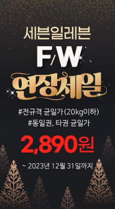 세븐일레븐 FW 연장세일