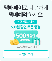 택배페이 가입하면