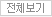 전체보기