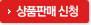 상품판매신청