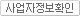 사업자정보확인