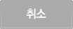 취소