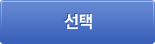 선택