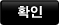 확인