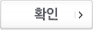 확인