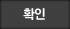 확인