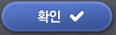 확인