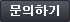 문의하기