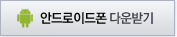 안드로이드폰 다운받기
