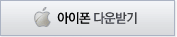 아이폰 다운받기