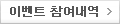 이벤트참여내역