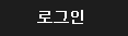 로그인하기 