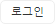 로그인