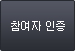 참여자인증
