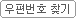 우편번호 찾기