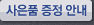 사은품 증정 안내