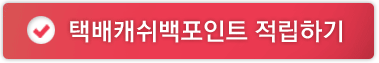 택배포인트 적립하기