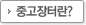 중고장터란?