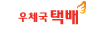 우체국 택배