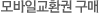 모바일쿠폰
