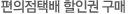 편의점택배할인권