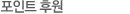 한국유니세프 후원