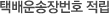 택배운송장번호 적립
