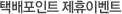 택배포인트 제휴이벤트