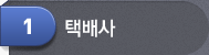 택배사