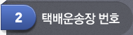 택배운송장번호