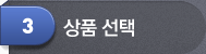 상품 선택