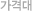 가격대